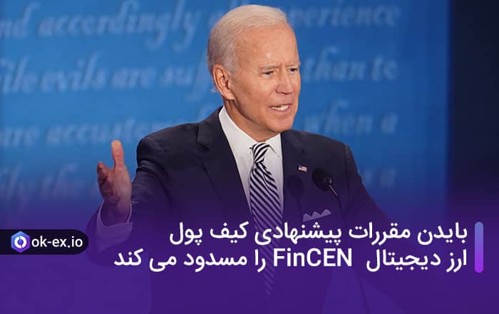 بایدن مقررات پیشنهادی کیف پول ارز دیجیتال FinCEN را مسدود می کند