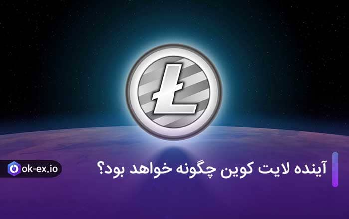 آینده لایت کوین چگونه خواهد بود؟ پیش بینی قیمت لایت کوین در سال های آینده
