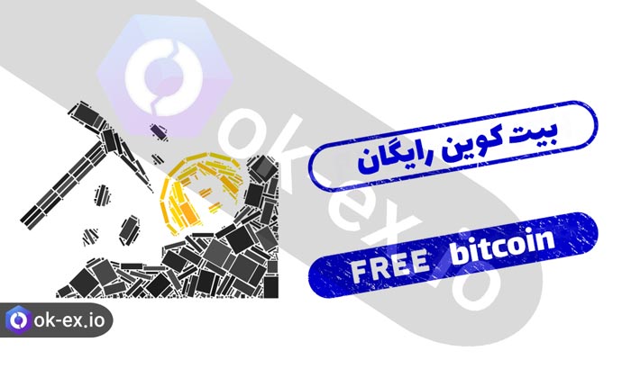 روش های دریافت بیت کوین رایگان به چه صورت است؟