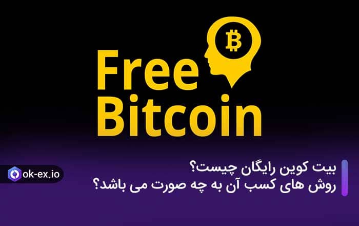 بیت کوین رایگان