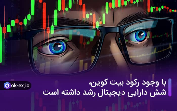 با وجود رکود بیت کوین، شش دارایی دیجیتال رشد داشته است