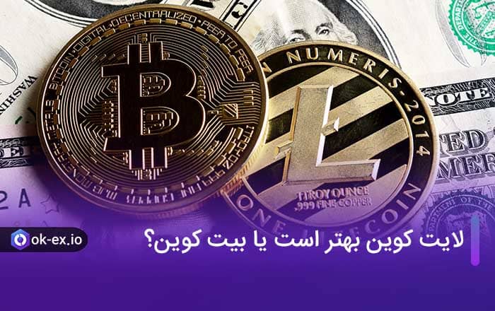 لایت کوین بهتر است یا بیت کوین؟