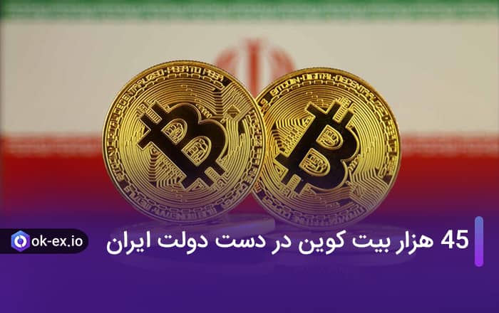45K بیت کوین در دست دولت ایران