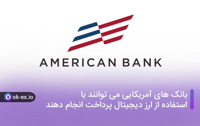 بانک های آمریکایی می توانند با استفاده از ارز دیجیتال پرداخت انجام دهند.