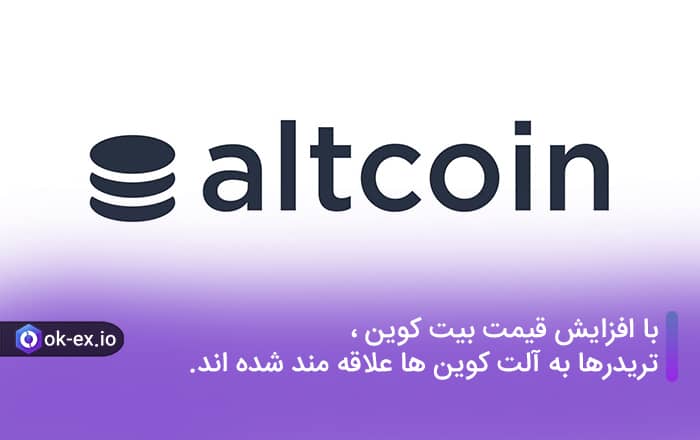 با افزایش قیمت بیت کوین، تریدرها به آلت کوین ها علاقه مند شده اند.