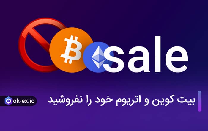 بیت کوین و اتریوم خود را نفروشید!