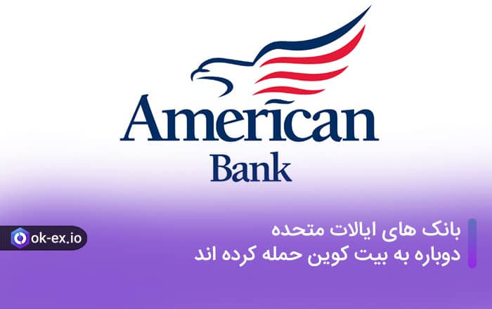 بانک های ایالات متحده دوباره به بیت کوین حمله کرده اند.