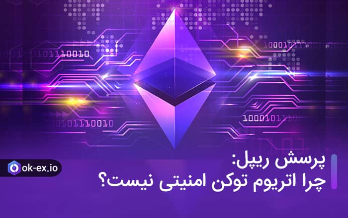 پرسش ریپل: چرا اتریوم توکن امنیتی نیست؟