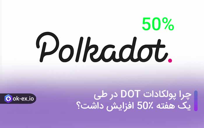 چرا پولکادات DOT در طی یک هفته 50٪ افزایش داشت؟