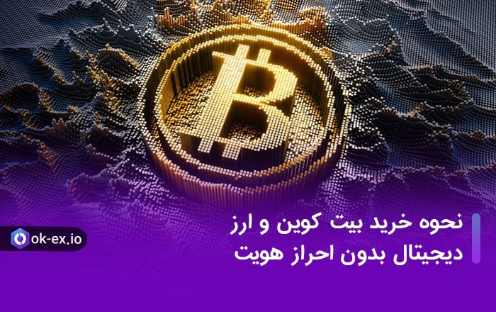 نحوه خرید بیت کوین و ارز دیجیتال بدون احراز هویت به چه صورت می باشد؟