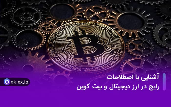 آشنایی با اصطلاحات رایج در ارزدیجیتال و بیت کوین