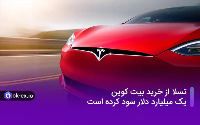 یک تحلیلگر می گوید تسلا با خرید بیت کوین حدود 1 میلیارد دلار سود کسب کرده است