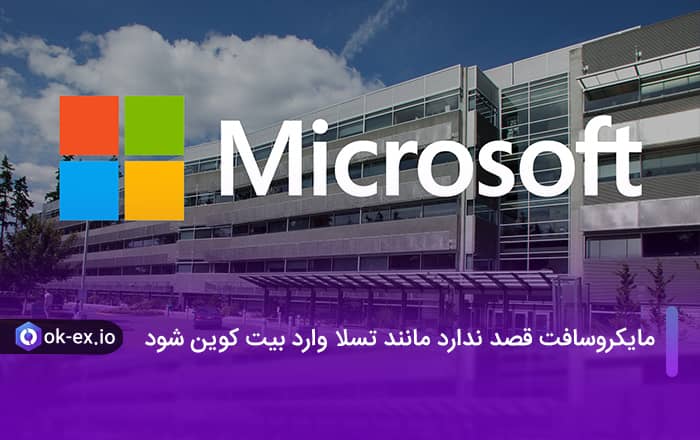 مایکروسافت قصد ندارد مانند تسلا وارد بیت کوین شود
