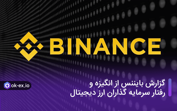 گزارش بایننس از انگیزه و رفتار سرمایه گذاران ارز دیجیتال