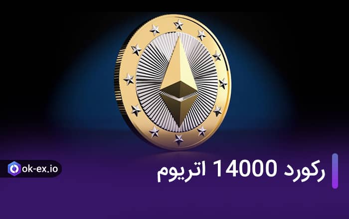 رکورد 14000 دلار اتریوم