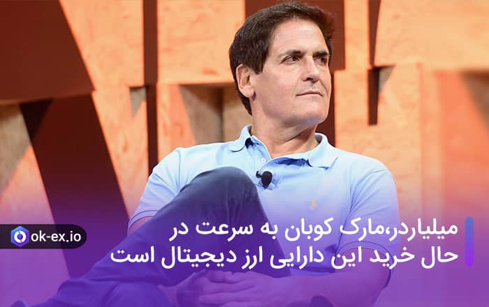 میلیاردر مارک کوبان به سرعت در حال خرید این دارایی ارز دیجیتال است