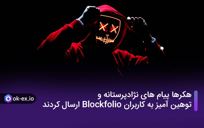 هکرها پیام های نژادپرستانه و توهین آمیز به کاربران Blockfolio ارسال کردند