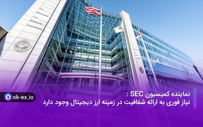 نماینده کمیسیون SEC: نیاز فوری به ارائه شفافیت در زمینه ارز دیجیتال وجود دارد
