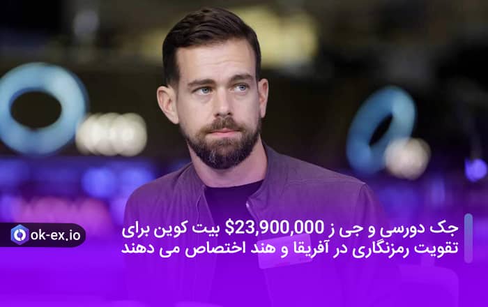 جک دورسی و جی ز $23,900,000 بیت کوین برای تقویت رمزنگاری در آفریقا و هند اختصاص می دهند