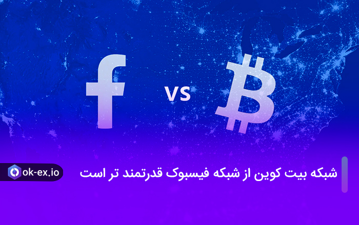 شبکه بیت کوین از شبکه فیسبوک قدرتمند تر است