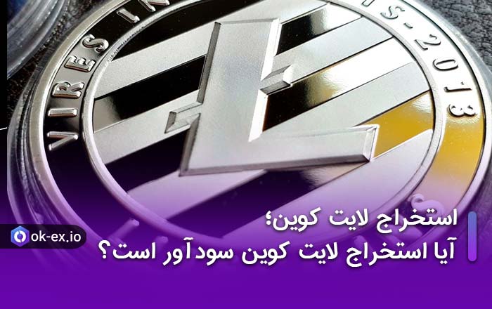 استخراج لایت کوین؛ آیا استخراج لایت کوین سودآور است؟
