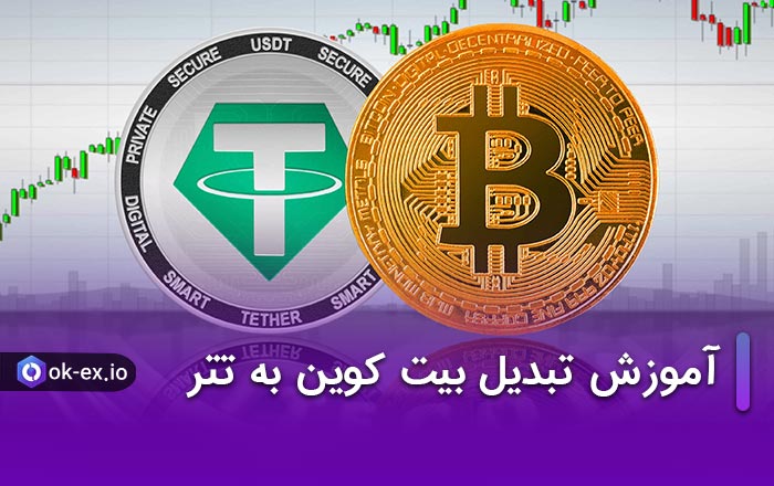 آموزش تبدیل بیت کوین به تتر (تبدیل با بایننس و کیف پول دیجیتال)