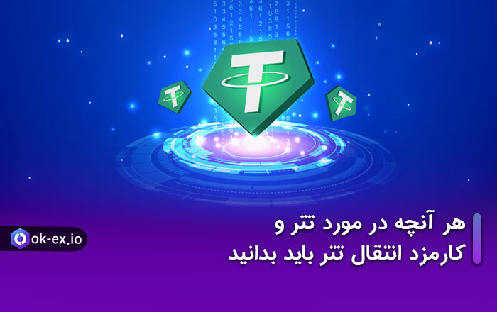 هر آنچه در مورد تتر و کارمزد انتقال تتر باید بدانید