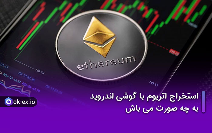 استخراج اتریوم با گوشی اندروید به چه صورت می باشد؟