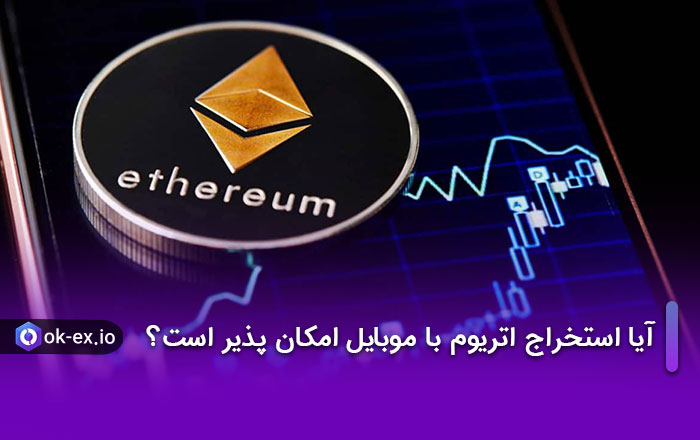 آیا استخراج اتریوم با موبایل امکان پذیر است؟