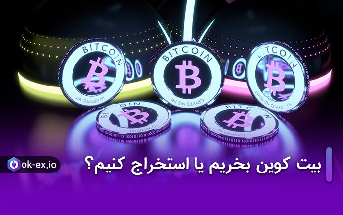 بیت کوین بخریم یا استخراج کنیم؟