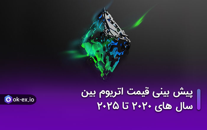 پیش بینی قیمت اتریوم بین سال های 2020 تا 2025
