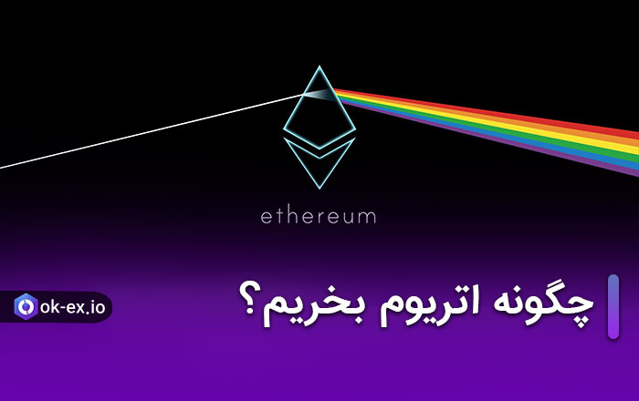 چگونه اتریوم بخریم؟ نحوه و چگونگی خرید