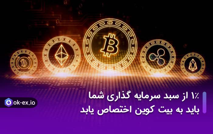 1٪ از سبد سرمایه گذاری شما باید به بیت کوین اختصاص یابد