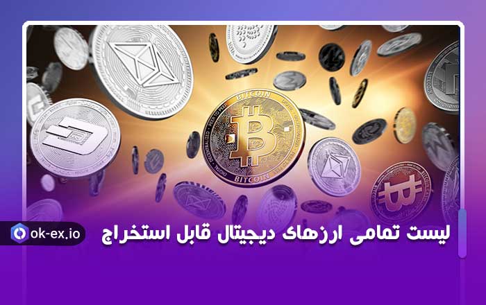 لیست تمامی ارزهای دیجیتال قابل استخراج