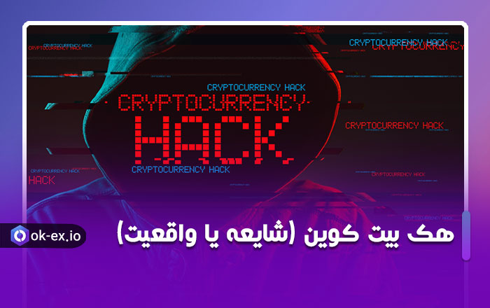 هک بیت کوین (شایعه یا واقعیت)