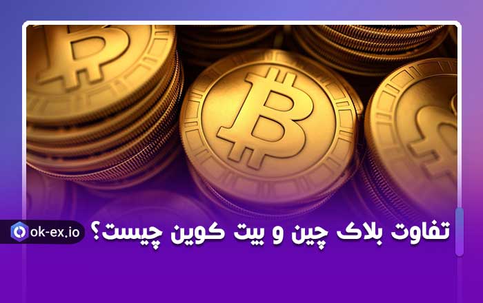 تفاوت بلاک چین و بیت کوین چیست؟