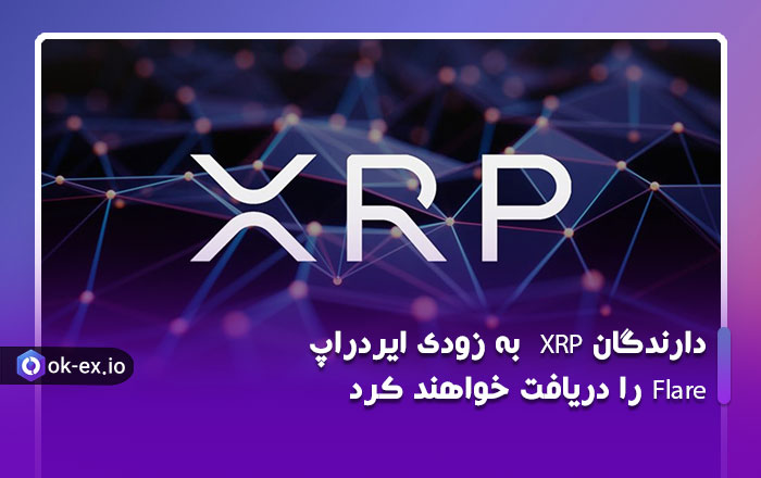 دارندگان XRP به زودی ایردراپ Flare را دریافت می کنند