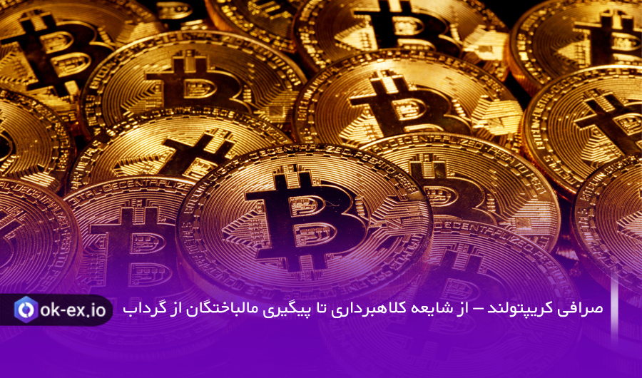 کلاهبرداری کریپتولند