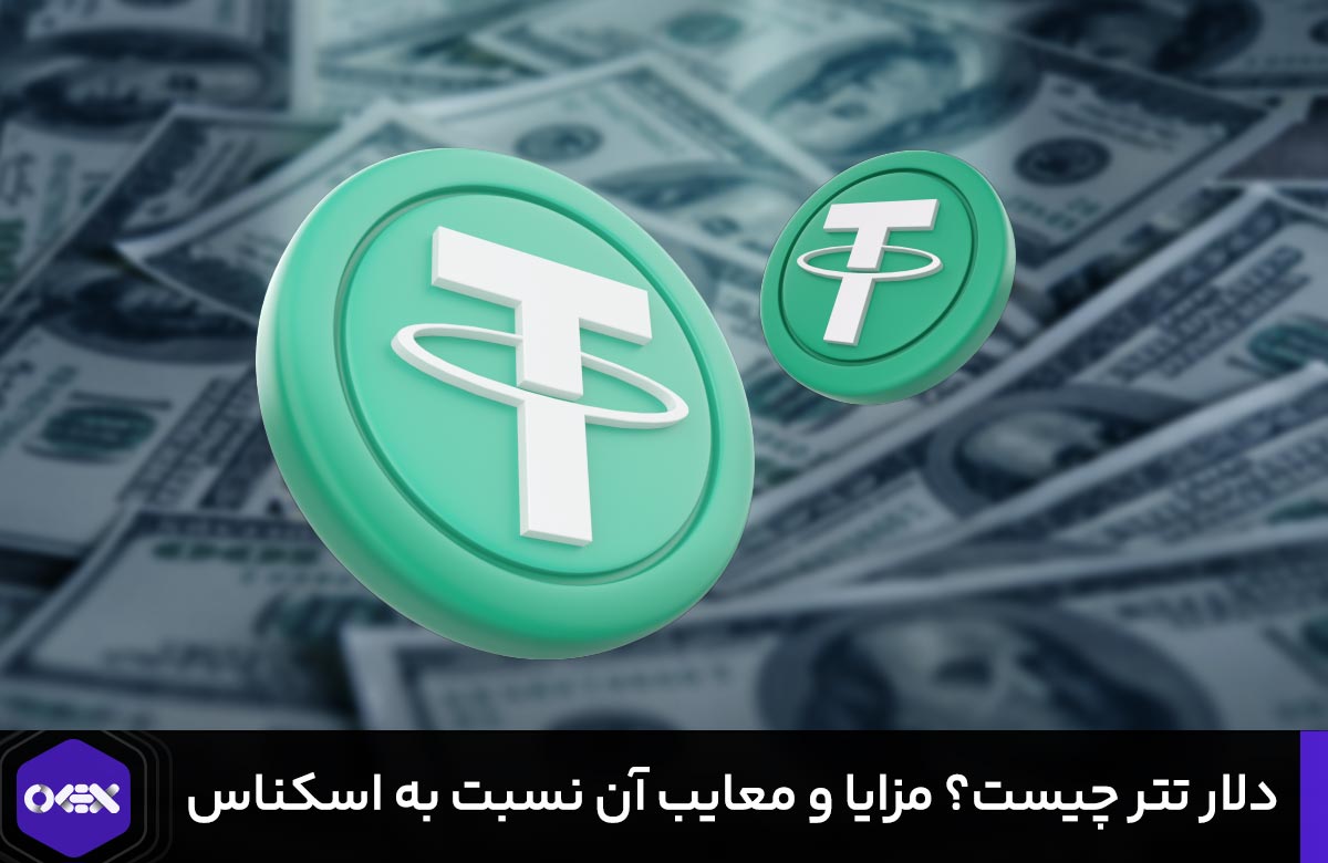 تفاوت دلار تتر با اسکناس چیست؟
