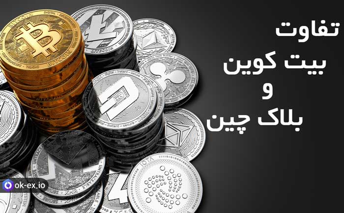تفاوت های اساسی بلاک چین و بیت کوین