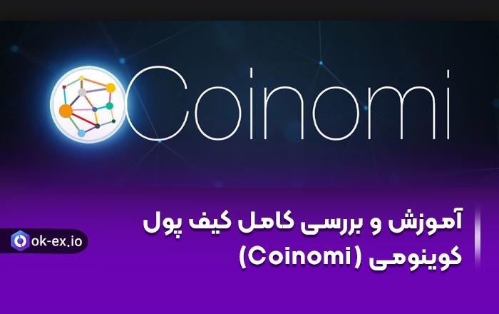 آموزش و بررسی کامل کیف پول کوینومی (Coinomi)