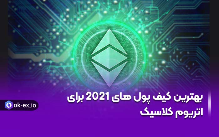 بهترین کیف پول های ارز دیجیتال رمز ار در سال 2021