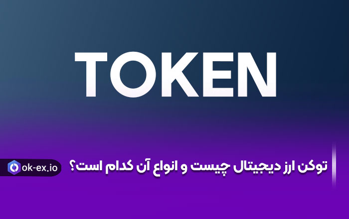 توکن ارز دیجیتال چیست و انواع آن کدام است؟
