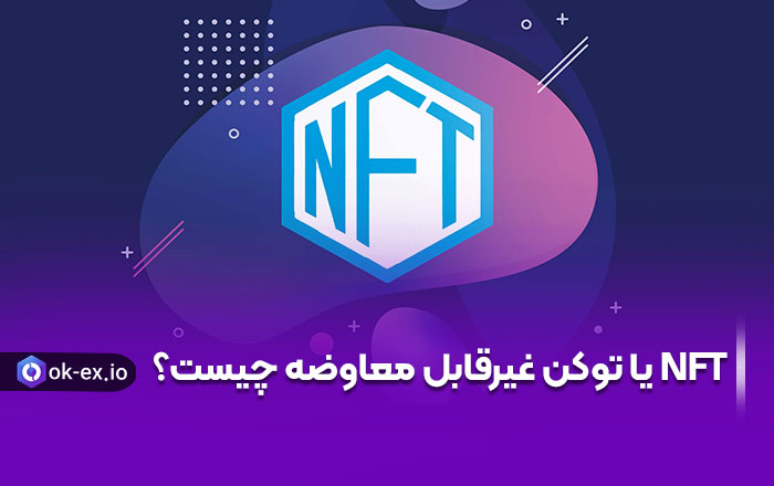 NFT یا توکن غیرقابل معاوضه چیست؟