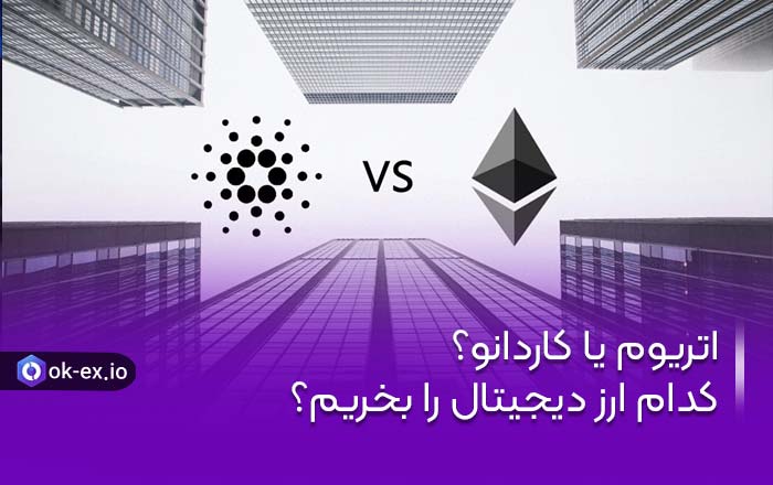 اتریوم یا کاردانو؟ کدام ارز دیجیتال را بخریم؟