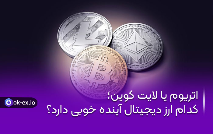 اتریوم یا لایت کوین؛ کدام ارز دیجیتال آینده خوبی دارد؟