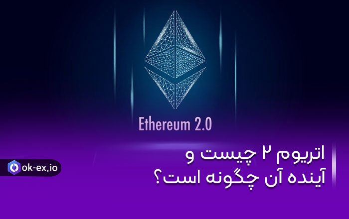 اتریوم 2 چیست و آینده آن چگونه است؟