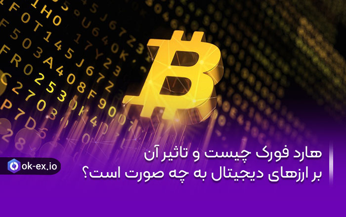 هارد فورک چیست و تاثیر آن بر ارز های دیجیتال به چه صورت است؟