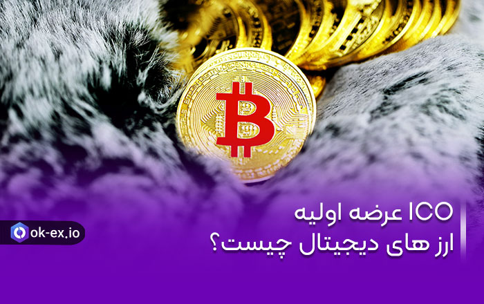 ICO عرضه اولیه ارز های دیجیتال چیست؟