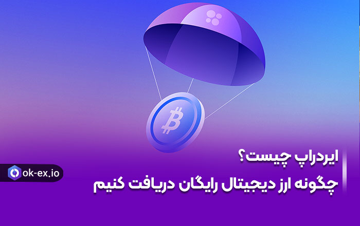 ایردراپ و بیت کوین رایگان